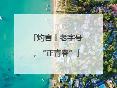 灼言丨老字号，“正青春”